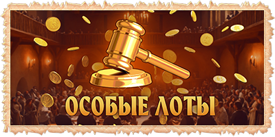 Особые лоты